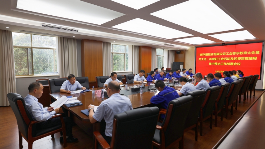 廣西華銀鋁業(yè)有限公司工會召開警示教育大會暨關(guān)于進(jìn)一步做好工會活動及經(jīng)費(fèi)管理使用集中整治工作部署會議